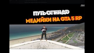 ПУТЬ ОТ НН ДО МЕДИЙКИ | ЗАПУШИЛ АРМИЮ? | ТУЛЕВО В ГТА 5 РП / GTA 5 RP | Insquad