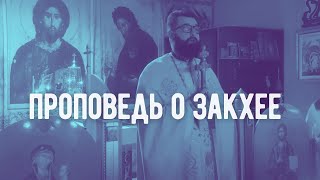 Проповедь о Закхее. Священник Александр Пальчевский