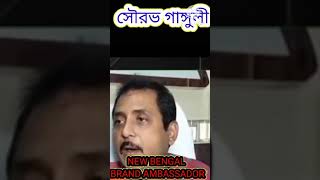 😱সৌরভ গাঙ্গুলী বাংলার নতুন ব্যান্ড আ্যম্বাস্যাডর🤔 | তোপ সজল ঘোষের | #newsbangla : #souravganguly