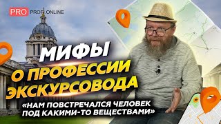 Экскурсовод - это актёр, сказочник и турфирма в одном лице. Мифы о профессии экскурсовода