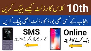 Methods to check Matric Result | How to check 10th Result online | How to check 10th Result by SMS