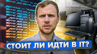 Стоит ли идти в IT? / Советы желающим стать программистами - #5