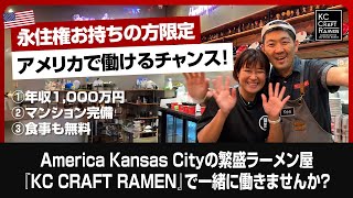 永住権（グリーンカード）を持ってる方限定！アメリカカンザスシティーのラーメン求人募集！KC CRAFT RAMENの正社員で一緒に働きましょう！