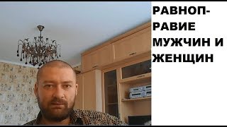 Равноправие мужчин и женщин (гендерное равенство)