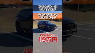 【価格差19万円】CX5のブラックトーンエディションとレトロスポーツエディションの違い4選‼️#shorts #cx5 #mazda