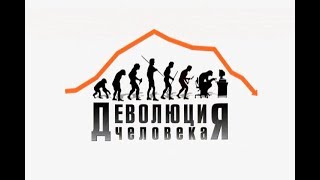 Деволюция человека