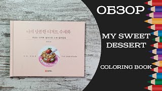 Обзор раскраски для акварели My Sweet Dessert Coloring Book