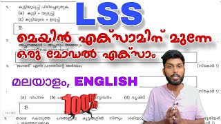 LSS EXAM MODEL QUESTION PAPER WITH ANSWERS Iss exam model question paper 2024 Iss exam 2024 visak M