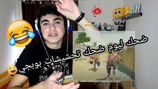 || اقوى تحشيشات بوبجي ضحك موت لا تفوت ||