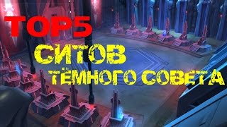 ТОП5 - СИТХОВ (СИТОВ) ТЁМНОГО СОВЕТА