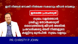 ഇനി നിങ്ങൾ നോക്കി നിൽക്കേ സകലവും ജീവൻ വെക്കും|       ഇന്നത്തെ പ്രവചന ദൂത്|PASTOR CHRISTY P JOHN