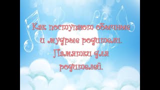 Как поступают обычные и мудрые родители. Памятки для родителей.