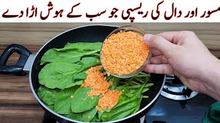 Palak With Dal Masoor Recipe | Delicious And Tasty Recipe | مزیدار اور آسان ریسپی | Easy Recipes