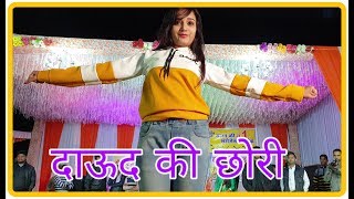 कोमल रंगीली : दाऊद की छोरी, Daud Ki Chori live stage performance by komal rangili