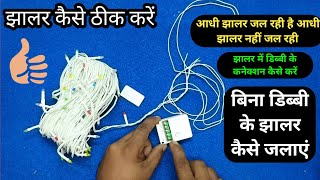 झालर कैसे रिपेयर करें 🔥 डिब्बी के वायर टूट जाए तो कैसे लगे 🔥 jhalar Kaise repair Karen 🔥connectio