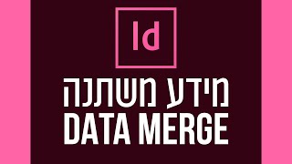 מידע משתנה באינדיזיין - DATA MERGE