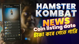 Hamster combat News। withdraw update। Hamster coin listing date