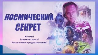 Космический Секрет – Иди и Делай