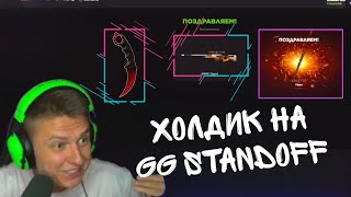 ХОЛДИК открывает кейсы на GG STANDOFF | холдик в гг стандофф