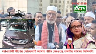 আওয়ামী লীগের লোকেরাই আমার গাড়ি ভেঙেছে: বঙ্গবীর  কাদের সিদ্দিকী  | ৩০/৮/২০২৪