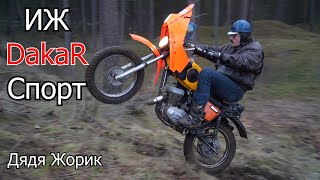 ИЖ Dakar Спорт  Дядя Жорик | 4-700