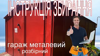 Відповіді на популярні запитання та конструктив гаражу металевого збірного