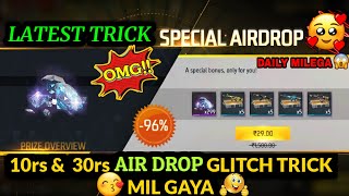 10rs & 30rs AIR DROP GLITCH TRICK FREE FIRE | LATEST AIR DROP TRICK | 10rs AIR DROP GLITCH TRICK FF🔥