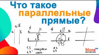 Что такое параллельные прямые? | Накрест лежащие углы | Односторонние | Геометрия 7 класс |МегаШкола