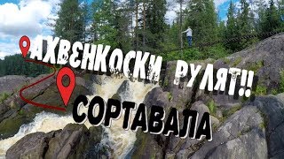 Водопад Ахвенкоски. Карелия