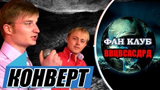 КОНВЕРТ | Красивая христианская песня | Христианские песни | Fan club ВВЦВСАСДРД new