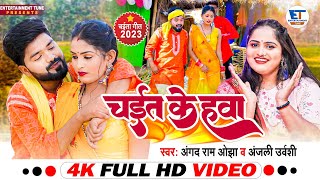 #चईता Video | चईत के हवा | Angad Ram Ojha & Anjali Urvashi | #चईता_गीत | कटनी गीत | Katani Song 2023