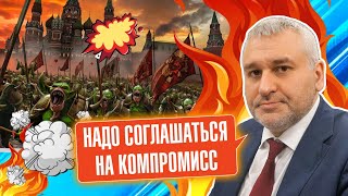 ❗️❗️КТО СКАЗАЛ, ЧТО путин СОГЛАСИТСЯ? ФЕЙГИН: дата переговоров УЖЕ очевидна, но есть один нюанс