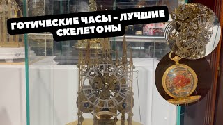 Почему часы в ГОТИЧЕСКОМ СТИЛЕ - Лучшие часы СКЕЛЕТОНЫ? | Редкие антикварные часы Музея "Собрание"