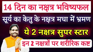 14 दिन का नक्षत्र भविष्यफल । सूर्य का केतु के नक्षत्र मघा में भ्रमण । ये 2 नक्षत्र सुपर स्टार 2024