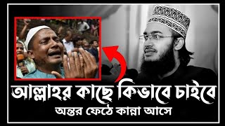 আল্লাহর কাছে কিভাবে চাইবে 🤲🤲| sayed mukarram bari waz | সৈয়দ মোকাররম বারী ওয়াজ