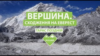 "ВЕРШИНА. Сходження на Еверест" - первый украинский к/м фильм о восхождении на Эверест