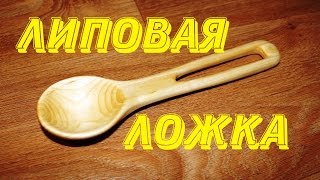 Резьба по дереву. Ложка липовая.