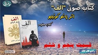 کتاب ممنوعه الف : پائولو کوئلیو قسمت پنجم و ششم  part 5&6