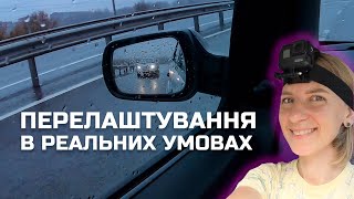 Перелаштування в реальних умовах. Як зрозуміти, що вас пропускають? ч.1