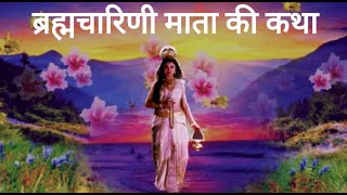 Navratri 2023 | Maa Brahmacharini Katha | Navratri Day 2| माता ब्रह्मचारिणी  कथा | Vrat Katha