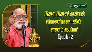 இறை இசைத்தென்றல் வீரமணிராஜு-வின் "சரணம் ஐயப்பா" Epi-2 | Veeramani Raju | PuthuyugamTV