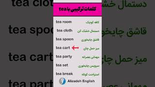 کلمات ترکیبی انگلیسی با tea #انگلیسی  #زبان  #اصطلاح_انگلیسی