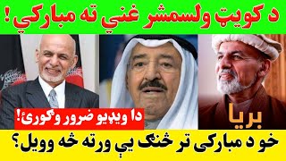 تازه خبر: د کویټ ولسمشر اشرف غني ته د بریا مبارکي وویله!