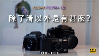 [OR-101] | #Kodak #Portra160 底片評測 使用心得 注意事項​ 4K評測 Review | #廣東話 [Vlog#36]