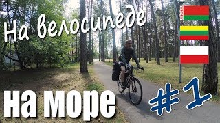 На велосипеде на море #1 (Беларусь-Литва-Польша)