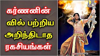 கர்ணனின் வில் பற்றிய அறிந்திடாத ரகசியங்கள் | Karnan | Vijaya Dhanusu | Bioscope