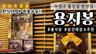 대구 상견례 장소 추천 | 수성구 들안길 한정식 코스 | 한식대첩4 최종우승 | 룸식당 용지봉 반가한정식