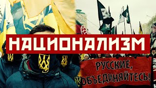 💥НАЦИОНАЛИЗМ, ПАТРИОТИЗМ, РУСЬ. ИДЕОЛОГИЧЕСКИЕ БЕСЕДЫ С НИКОЛАЕМ ХЛОПОТИНЫМ