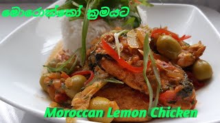 මොරක්කන් ලෙමන් චිකන් / Moroccan Lemon Chicken