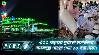 ৩০০ বছরের পুরানো মস‌জি‌দের দানবাক্সে পাওয়া গেল ১৫ বস্তা টাকা | News 7 | Bangla News | বাংলা নিউজ